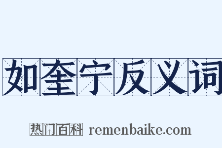 如奎宁反义词是什么意思的图片
